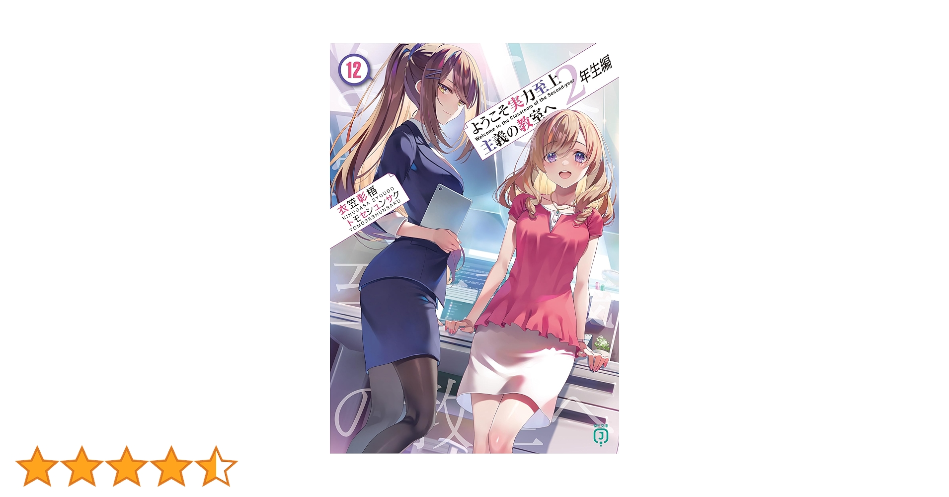 ようこそ実力至上主義の教室へ 2年生編 全巻（1〜12巻） 81PChyjbc4L._UF350,350_QL50_.jpg
